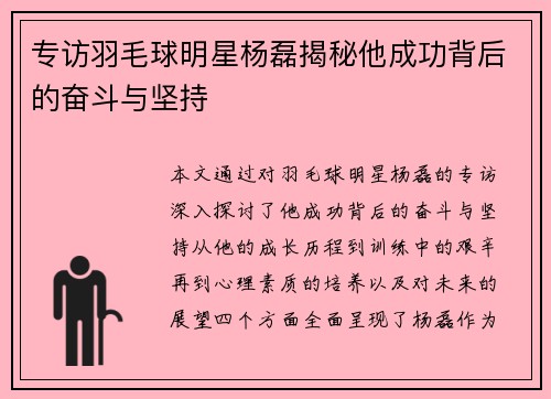 专访羽毛球明星杨磊揭秘他成功背后的奋斗与坚持