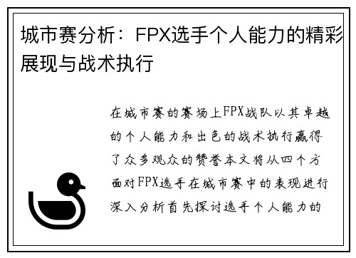 城市赛分析：FPX选手个人能力的精彩展现与战术执行