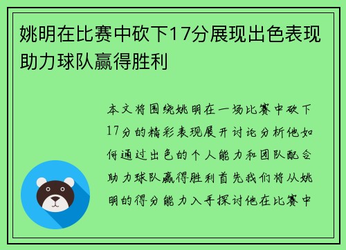 /uploads/images/20250925/yao-ming-zai-bi-sai-zhong-kan-xia-17-fen-zhan-xian-chu-se-biao-xian-zhu-li-qiu-dui-ying-de-sheng-li.webp