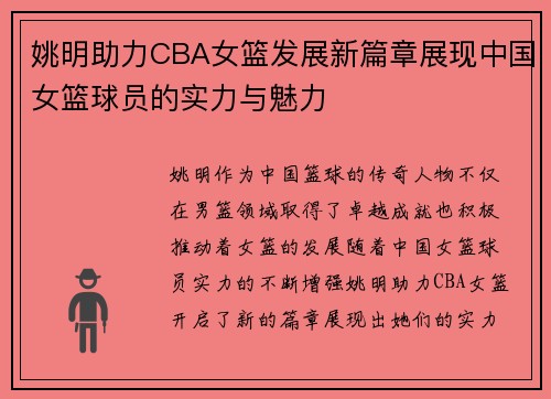 姚明助力CBA女篮发展新篇章展现中国女篮球员的实力与魅力