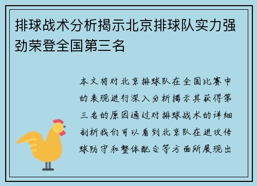 排球战术分析揭示北京排球队实力强劲荣登全国第三名