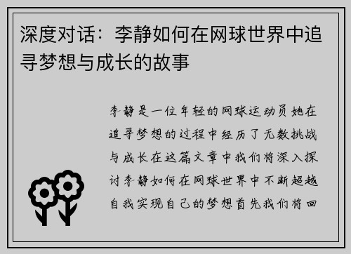 深度对话：李静如何在网球世界中追寻梦想与成长的故事