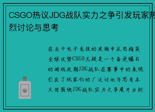 CSGO热议JDG战队实力之争引发玩家热烈讨论与思考
