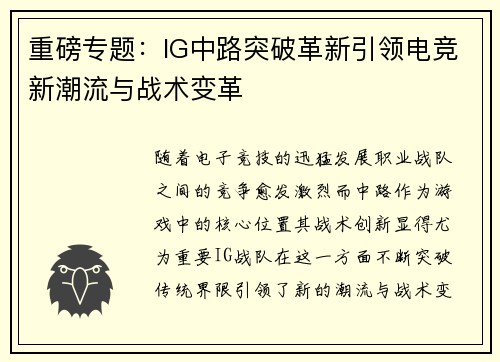 重磅专题：IG中路突破革新引领电竞新潮流与战术变革