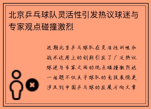 /uploads/images/20250930/bei-jing-ping-pang-qiu-dui-ling-huo-xing-yin-fa-re-yi-qiu-mi-yu-zhuan-jia-guan-dian-peng-zhuang-ji-lie.webp