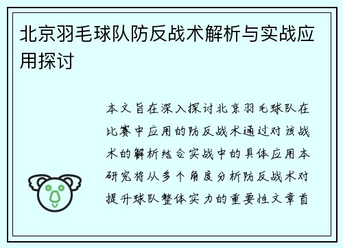 北京羽毛球队防反战术解析与实战应用探讨