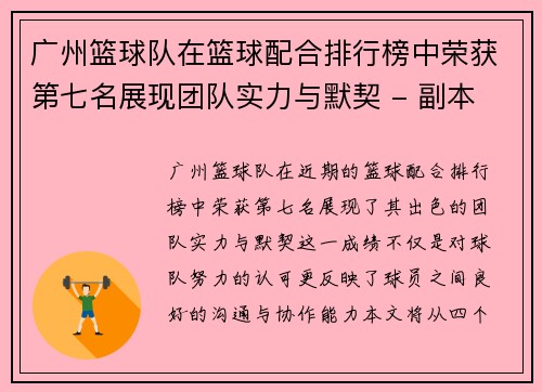 广州篮球队在篮球配合排行榜中荣获第七名展现团队实力与默契 - 副本