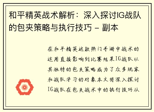 和平精英战术解析：深入探讨IG战队的包夹策略与执行技巧 - 副本