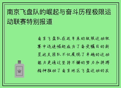 南京飞盘队的崛起与奋斗历程极限运动联赛特别报道
