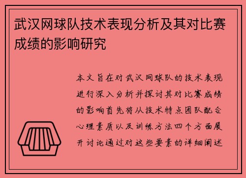 武汉网球队技术表现分析及其对比赛成绩的影响研究