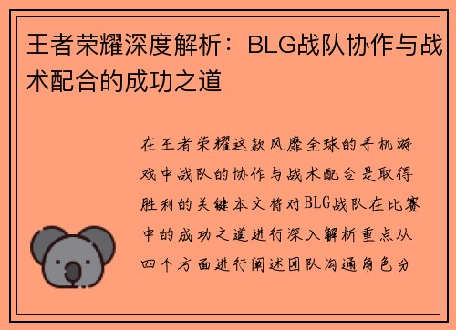 王者荣耀深度解析：BLG战队协作与战术配合的成功之道