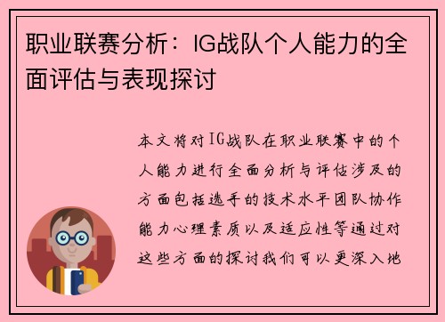 职业联赛分析：IG战队个人能力的全面评估与表现探讨