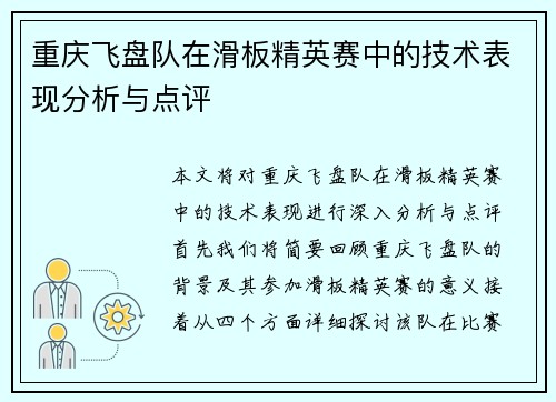 重庆飞盘队在滑板精英赛中的技术表现分析与点评