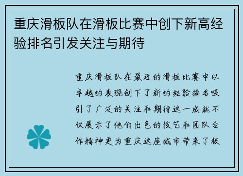 重庆滑板队在滑板比赛中创下新高经验排名引发关注与期待