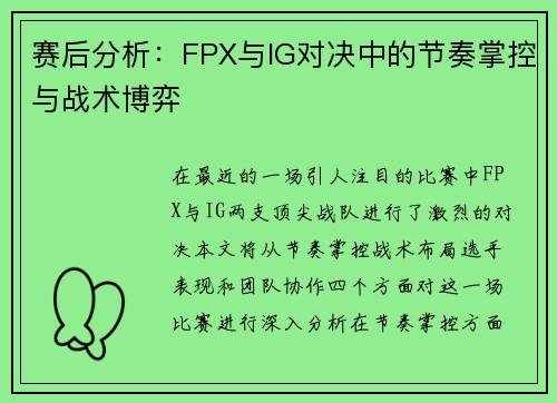 赛后分析：FPX与IG对决中的节奏掌控与战术博弈