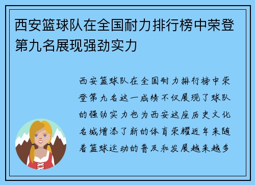西安篮球队在全国耐力排行榜中荣登第九名展现强劲实力