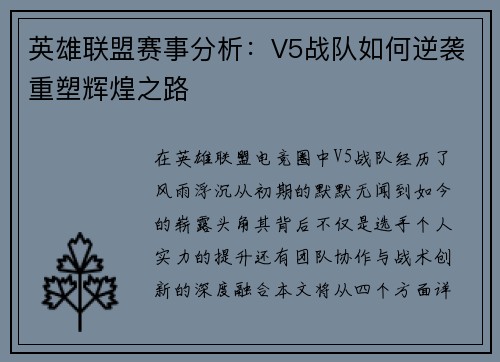 英雄联盟赛事分析：V5战队如何逆袭重塑辉煌之路