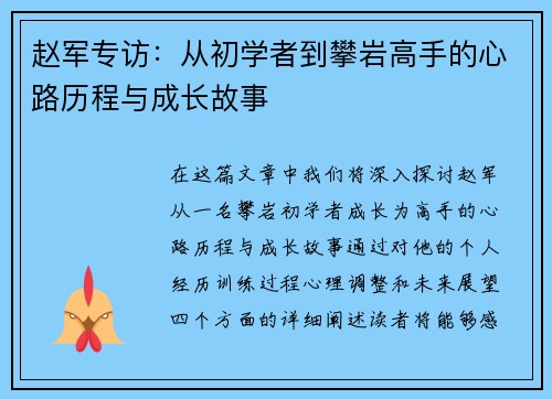 /uploads/images/20251006/zhao-jun-zhuan-fang-cong-chu-xue-zhe-dao-pan-yan-gao-shou-de-xin-lu-li-cheng-yu-cheng-zhang-gu-shi.webp
