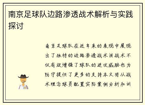南京足球队边路渗透战术解析与实践探讨