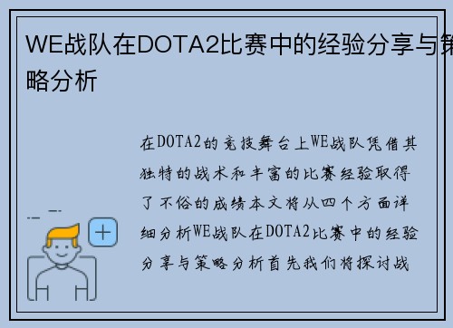 WE战队在DOTA2比赛中的经验分享与策略分析