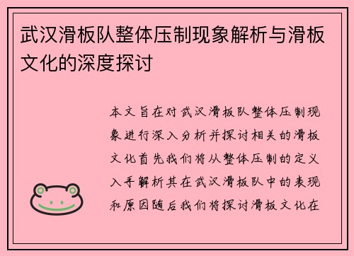 武汉滑板队整体压制现象解析与滑板文化的深度探讨